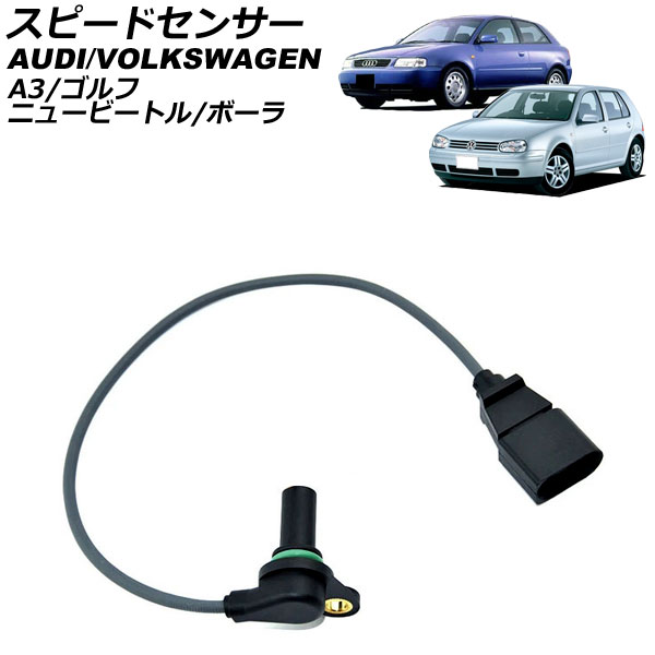 スピードセンサー アウディ A3 8L系 1997年~2003年 Speed sensor
