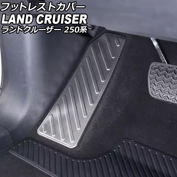フットレストカバー トヨタ ランドクルーザー250 250系 2024年04月～ シルバー ステンレス製 AP-IT3901-SI Footrest cover