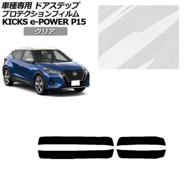 プロテクションフィルム サイドドアステップ 日産 キックス P15型 2020年06月～ クリア 入数：1セット(4枚) AP-PF0266-CL01 Protection film side door step