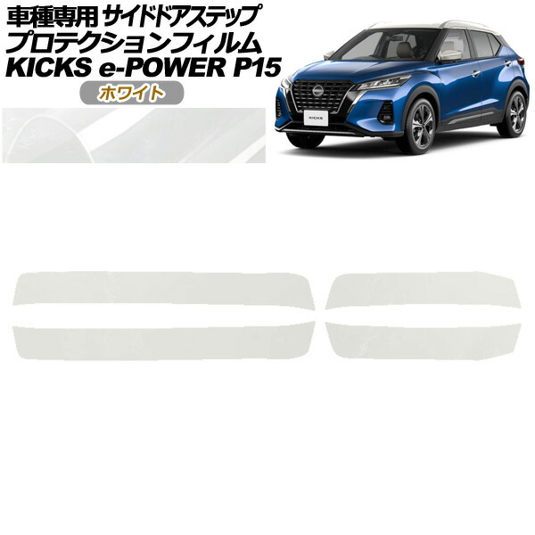 プロテクションフィルム サイドドアステップ 日産 キックス P15型 2020年06月～ ホワイト 入数：1セット(4枚) AP-PF0266-WH01 Protection film side door step