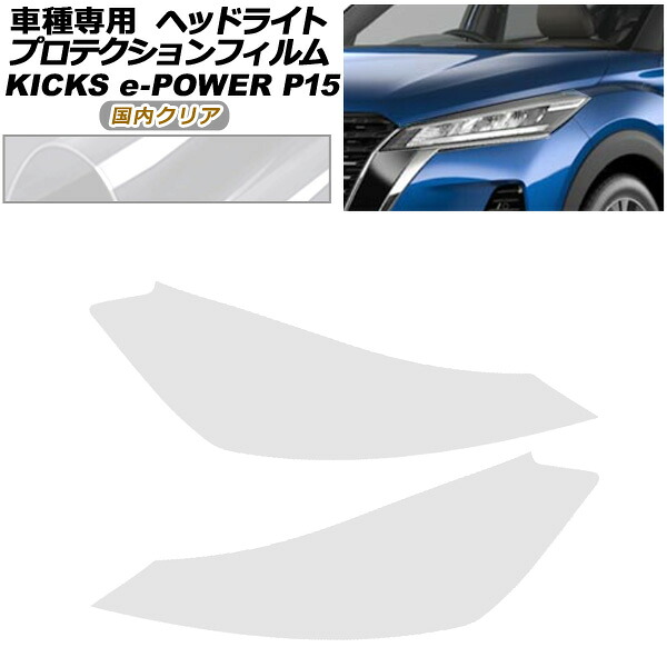 プロテクションフィルム ヘッドライト 日産 キックス P15型 2020年06月～ 国内クリア 入数：1セット(左右) AP-PFHL0091-CL02 protection film headlights