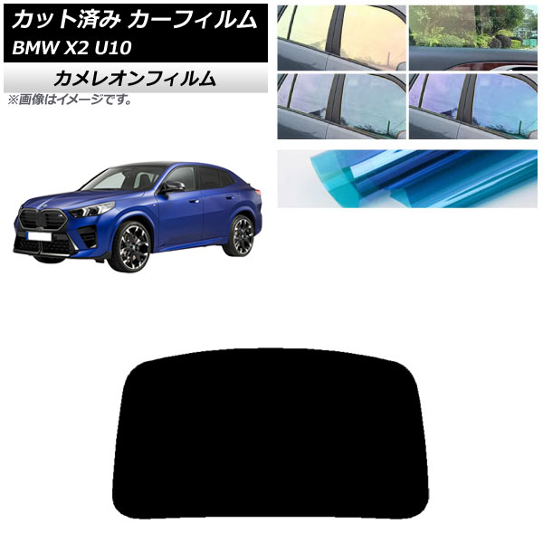 カーフィルム BMW X2 U10 2023年10月～ リアガラス(1枚型) カメレオン 選べる3フィルムカラー AP-WFCM0452-R1 Car film｜オートパーツエージェンシー