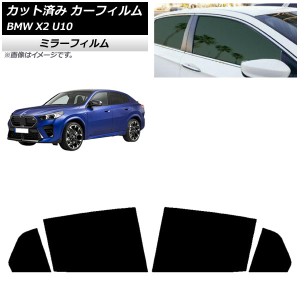 カーフィルム BMW X2 U10 2023年10月～ リアドアセット ミラータイプ AP-WFMF0452-RD Car film