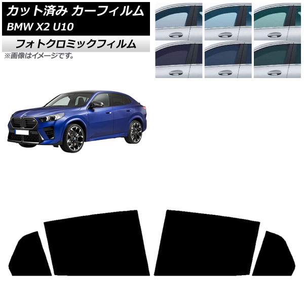 カーフィルム BMW X2 U10 2023年10月~ リアドアセット フォトクロミック ブラック7535 AP-WFPM0452-RD Car film|オートパーツエージェンシー