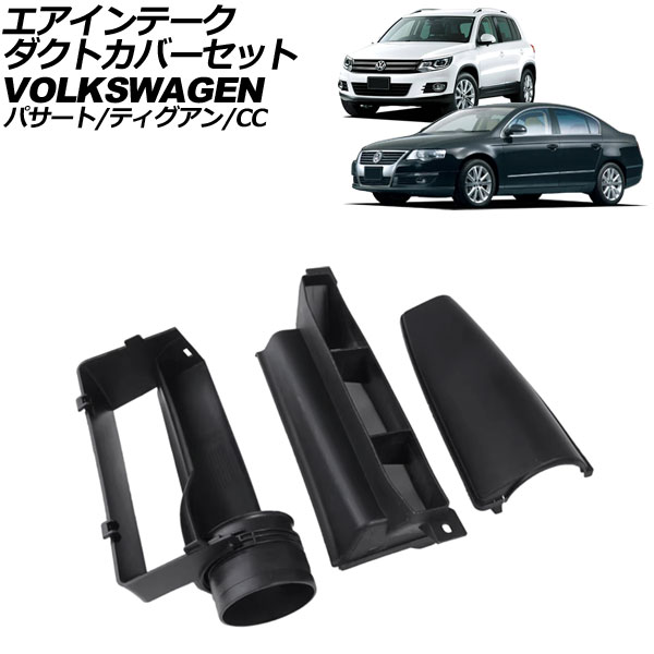 エアインテークダクトカバーセット フォルクスワーゲン フォルクスワーゲンCC 3C 2012年～2016年 入数：1セット(3個)
