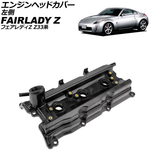 エンジンヘッドカバー 日産 フェアレディZ Z33系 2002年07月～2008年12月 左側 AP-4T4064-L Engine head cover