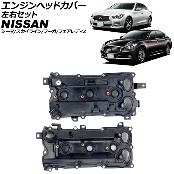 エンジンヘッドカバー 日産 スカイライン V36系/V37系 2006年11月～2020年09月 左右セット 入数：1セット(2個) Engine head cover｜オートパーツエージェンシー 18,172円