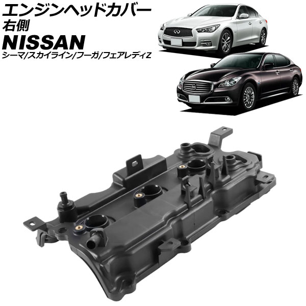 エンジンヘッドカバー 日産 フェアレディZ Z33系 2002年07月～2008年12月 右側 Engine head cover