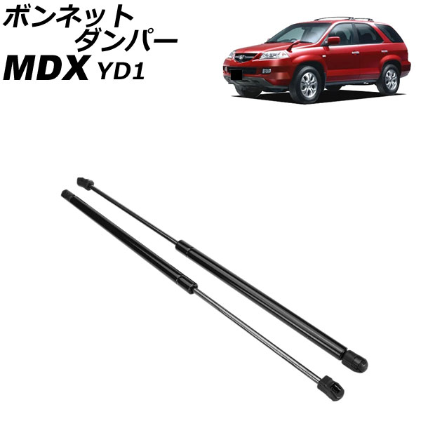 ボンネットダンパー ホンダ MDX YD1 2003年03月～2006年07月 入数：1セット(2個) AP-4T4066 Bonnet damper