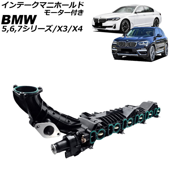 インテークマニホールド BMW 5シリーズ G30/G31 530d/540d 2017年～2024年 モーター付き Intake manifold｜オートパーツエージェンシー