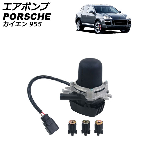 エアポンプ ポルシェ カイエン 955 4.5S/4.5ターボ 2002年～2010年 AP-4T4072