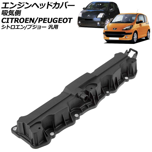 エンジンヘッドカバー 吸気側 シトロエン/プジョー 汎用 C2 C3 207 307 など AP-4T4082 Engine head cover