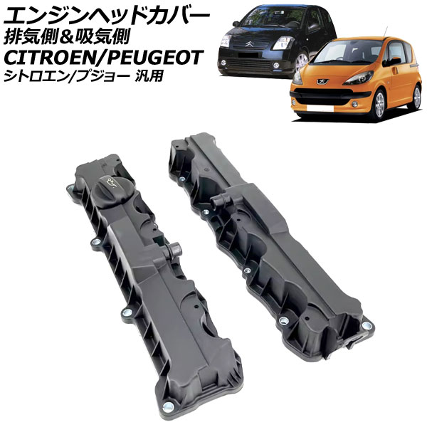 エンジンヘッドカバー 排気側＆吸気側 シトロエン/プジョー 汎用 C2 C3 207 307 など 入数：1セット(2個) AP-4T4083 Engine head cover