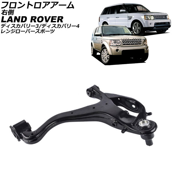 フロントロアアーム ランドローバー ディスカバリー3/ディスカバリー4 LA 2004年～2016年 右側 Frontroear arm