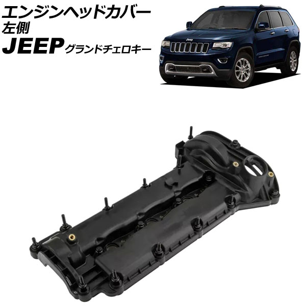 エンジンヘッドカバー ジープ グランドチェロキー WK 2011年～2021年 左側 AP-4T4098 Engine head cover