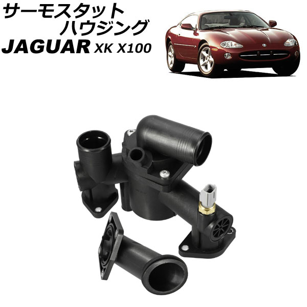 サーモスタットハウジング ジャガー XK X100 2003年~2006年 入数:1セット(2個) AP-4T4122 Thermostat housing|オートパーツエージェンシー