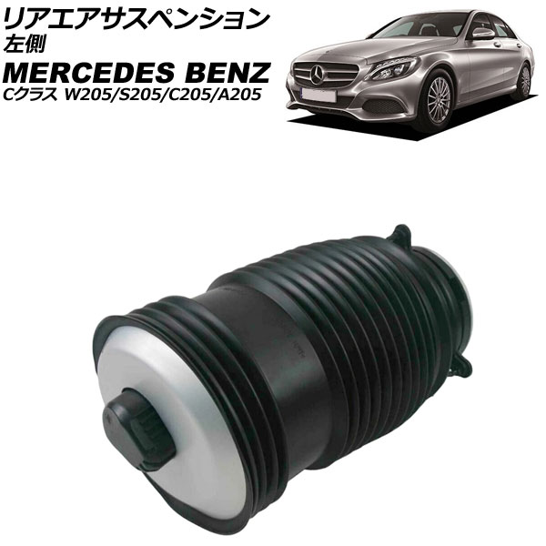 リアエアサスペンション メルセデス・ベンツ Cクラス W205/S205/C205/A205 2014年～2022年 左側 AP-4T4133-L Rear air suspension