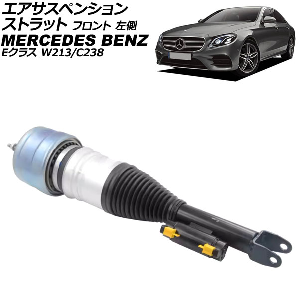 エアサスペンションストラット メルセデス・ベンツ Eクラス W213/C238 2WD用 2016年~2020年 フロント 左側 AP-4T4135-L Air suspension strut|オートパーツエージェンシー