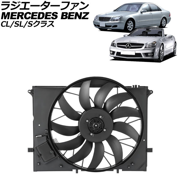 ラジエーターファン メルセデス・ベンツ SL R230 SL600/SL55/SL63/SL65 2001年~2012年 Radiator fan|オートパーツエージェンシー