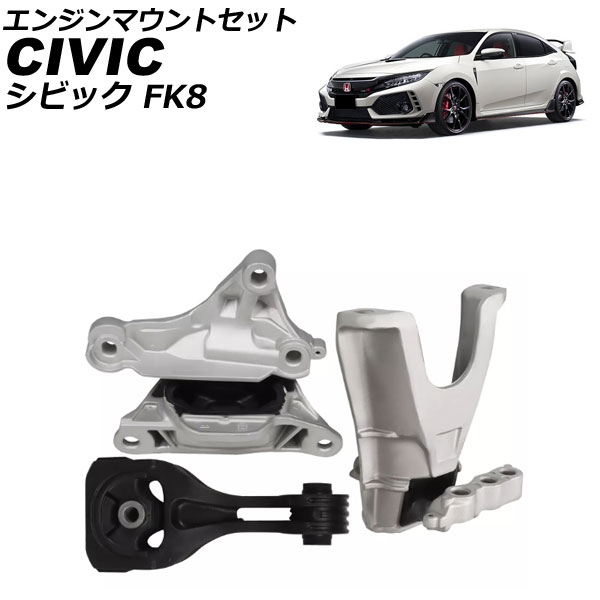 エンジンマウントセット ホンダ シビック FK8 2017年～2021年 入数：1セット(3個) AP-4T4154 engine mount set
