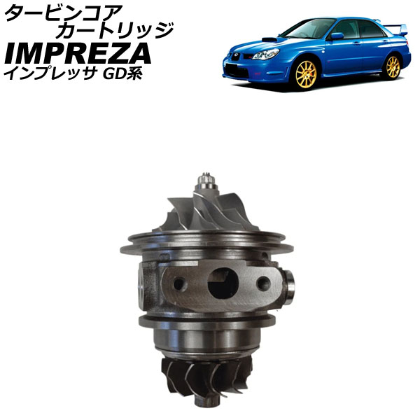 タービンコアカートリッジ スバル インプレッサ GD系 2002年11月～2007年06月 AP-4T4176 Turbine core cartridge