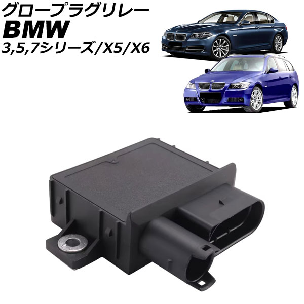 グロープラグリレー BMW X6 E71/E72 30d/40d 2008年～2014年 glow plug relay