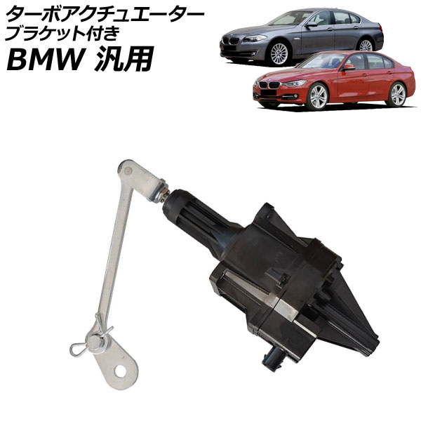 ターボアクチュエーター ブラケット付き BMW 汎用 3シリーズ 5シリーズ X3 など AP-4T4182 Turbo actuator｜オートパーツエージェンシー
