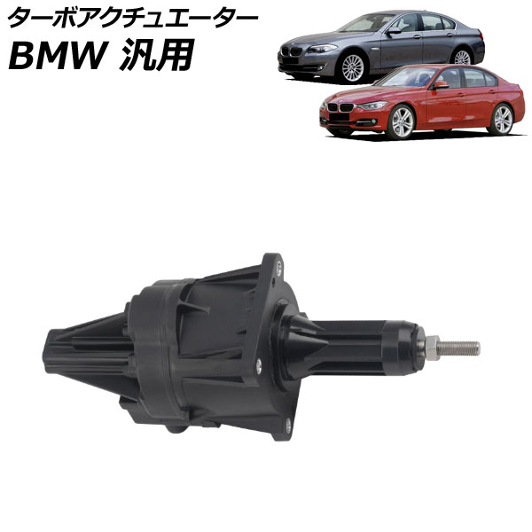 ターボアクチュエーター BMW 汎用 3シリーズ 5シリーズ X3 など AP-4T4183 Turbo actuator｜オートパーツエージェンシー