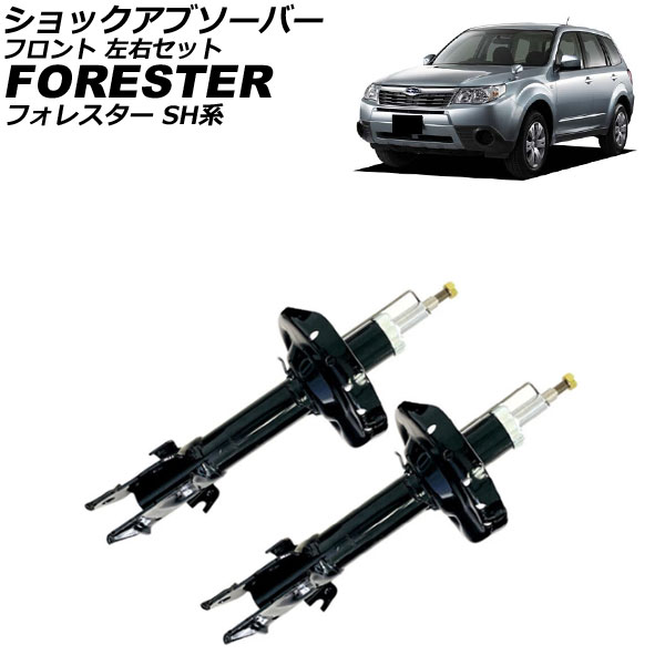 ショックアブソーバー スバル フォレスター SH系 2007年12月~2012年11月 フロント 左右セット 入数:1セット(2個) AP-4T4188-LR shock absorber