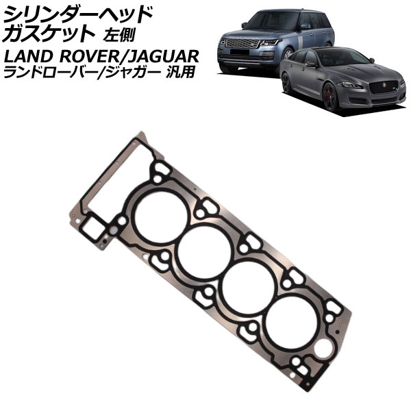 シリンダーヘッドガスケット 左側 ランドローバー/ジャガー 汎用 レンジローバー XJ Fペイス など AP-4T4193-L Cylinder head gasket