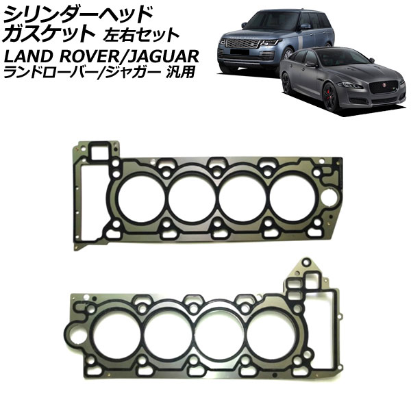 シリンダーヘッドガスケット 左右セット ランドローバー/ジャガー 汎用 レンジローバー XJ Fペイス など 入数：1セット(2個) AP-4T4193-LR Cylinder head gasket 13,860円