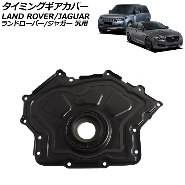 タイミングギアカバー ランドローバー/ジャガー 汎用 レンジローバー XJ Fペイス など AP-4T4195 Timing gear cover