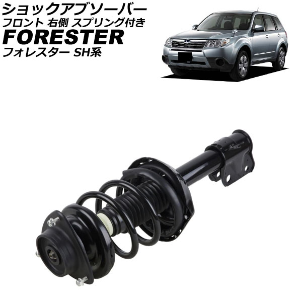 ショックアブソーバー スバル フォレスター SH系 2007年12月～2012年11月 フロント 右側 スプリング付き AP-4T4198-R shock absorber