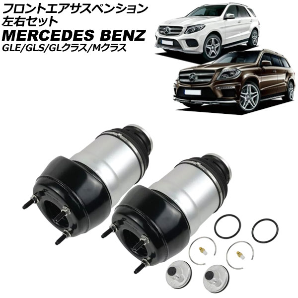 フロントエアサスペンション メルセデス・ベンツ GLクラス X166 GL350ブルーテック/GL550/GL63AMG 2013年～2016年 左右セット 入数：1セット(2個) Front air suspension