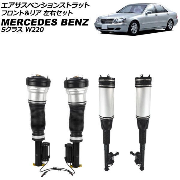エアサスペンションストラット メルセデス・ベンツ Sクラス W220 エアサス仕様車用 1998年～2006年 フロント＆リア 左右セット 入数：1セット(4個) AP-4T4200 Air suspension strut