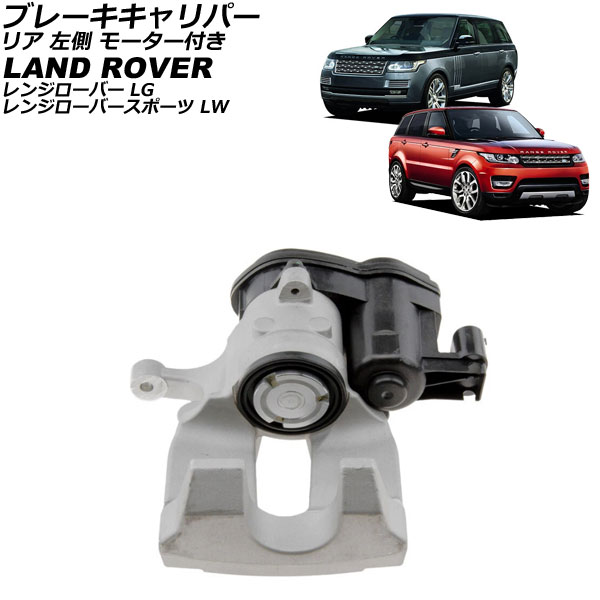 ブレーキキャリパー ランドローバー レンジローバースポーツ LW 2013年～2017年 リア 左側 モーター付き Brake caliper 29,185円