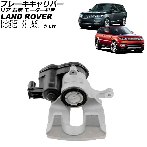 ブレーキキャリパー ランドローバー レンジローバースポーツ LW 2013年～2017年 リア 右側 モーター付き Brake caliper｜オートパーツエージェンシー