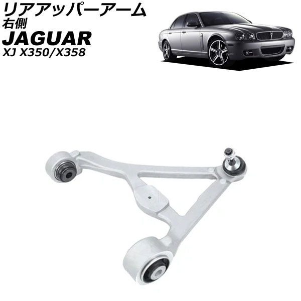 リアアッパーアーム ジャガー XJ X350/X358 2003年～2010年 右側 AP-4T4208-R Rear upper arm
