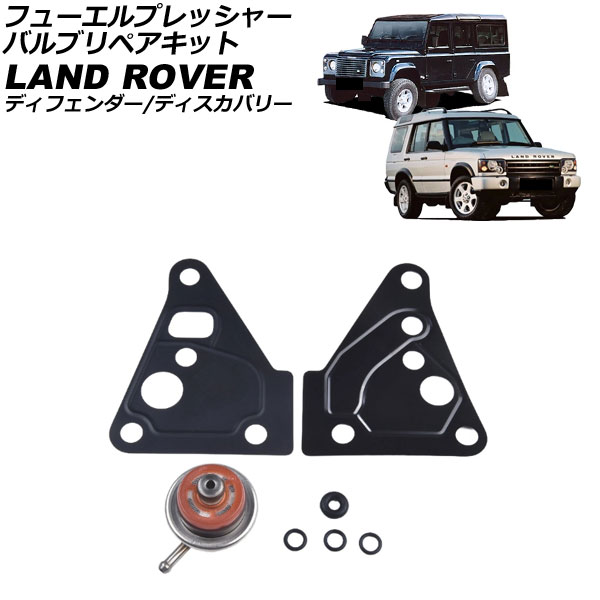 フューエルプレッシャーバルブリペアキット ランドローバー ディフェンダー LD Td5 2002年～2006年 Fuel Pressure Valve Repair Kit