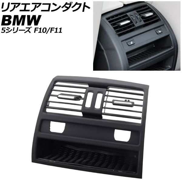 リアエアコンダクト BMW 5シリーズ F10/F11 2010年～2017年 ブラック 左右ハンドル兼用 シートヒータースイッチホールあり AP-4T4238-BK Rear air conditioning duct