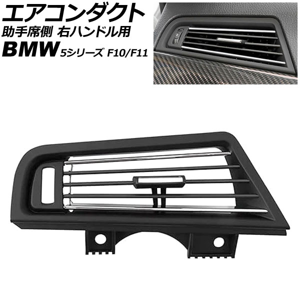 エアコンダクト 助手席側 BMW 5シリーズ F10/F11 2010年～2017年 ブラック×シルバー 右ハンドル用 AP-4T4241-BKSI Air conditioning duct passenger side