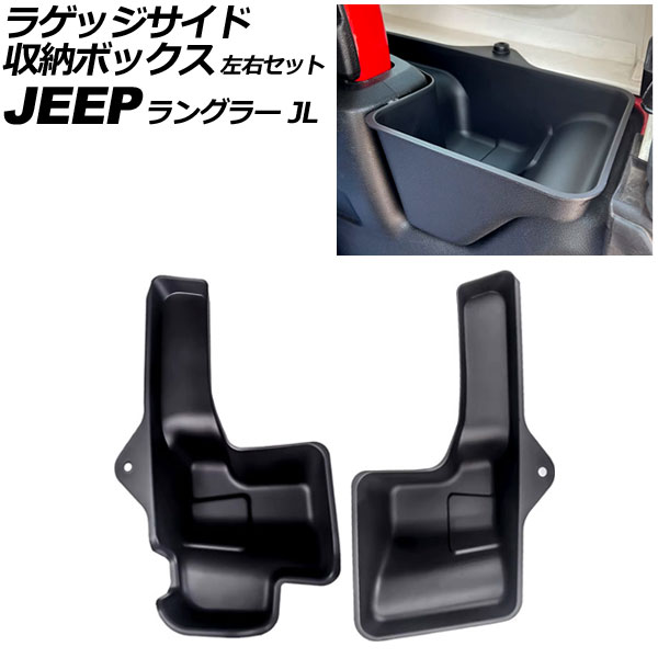ラゲッジサイド収納ボックス ジープ ラングラー JL20L/JL36L 4ドア 2018年～2023年 ブラック ABS製 左右セット 入数：1セット(2個) AP-AS1072 Luggage side storage box
