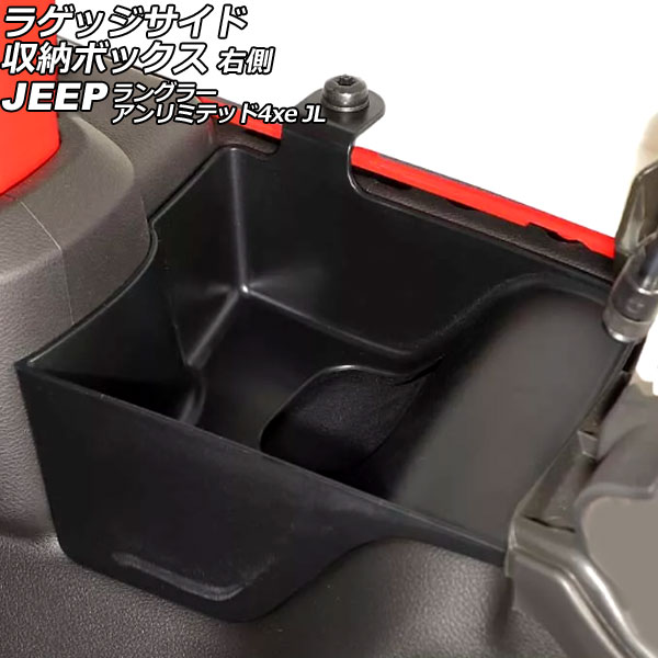 ラゲッジサイド収納ボックス ジープ ラングラーアンリミテッド4xe JL20L 4ドア 2022年～ ブラック ABS製 右側 AP-AS1074-R Luggage side storage box