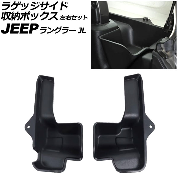 ラゲッジサイド収納ボックス ジープ ラングラー JL20L/JL36L 4ドア 2018年～2023年 ブラック ABS製 左右セット 入数：1セット(2個) AP-AS778-LR Luggage side storage box