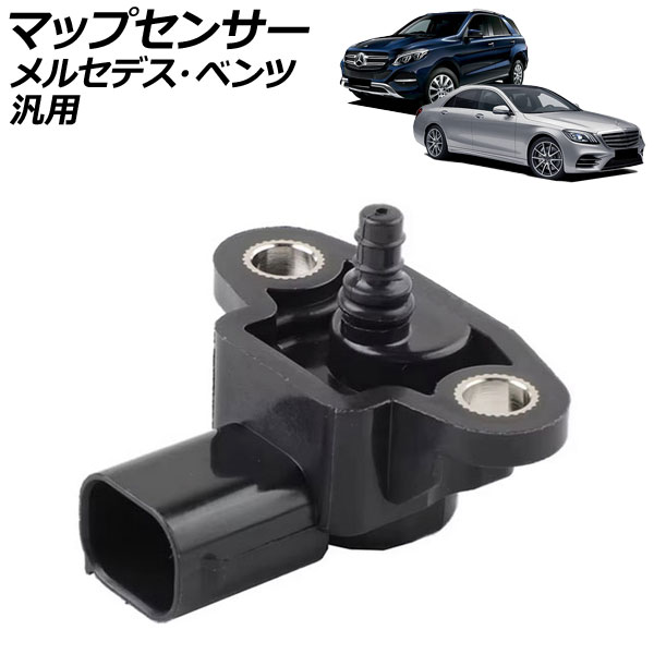 マップセンサー 3ピン メルセデス・ベンツ 汎用 Sクラス GLC など AP-EC960 Map sensor