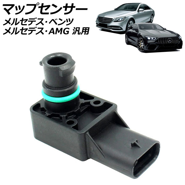 マップセンサー 3ピン メルセデス・ベンツ メルセデス・AMG 汎用 Sクラス GT 4ドアクーペ など AP-EC961 Map sensor