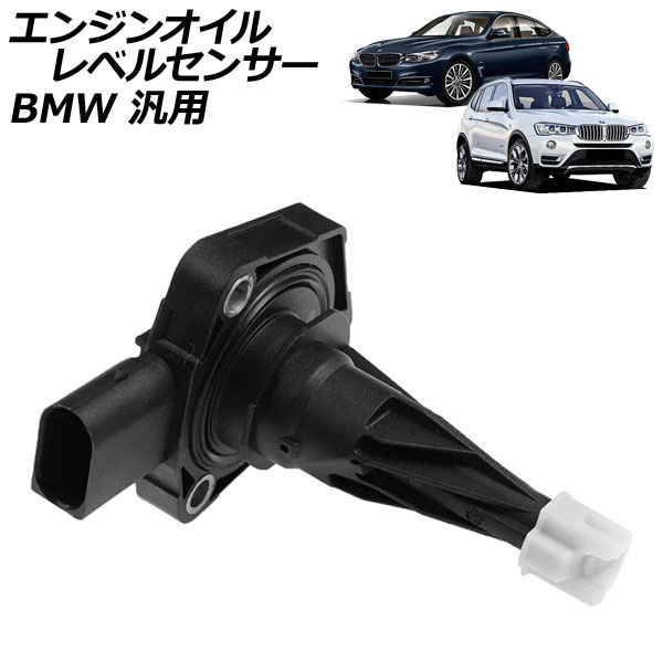 エンジンオイルレベルセンサー BMW 汎用 3シリーズ X3 など AP-EC976 Engine oil level sensor