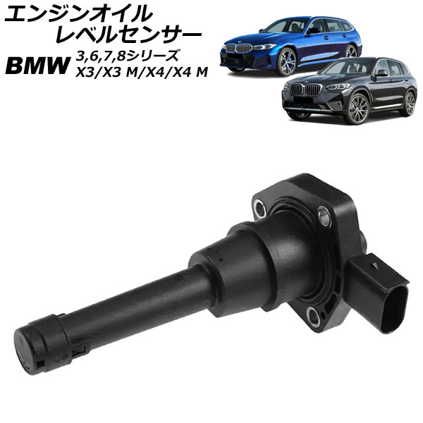 エンジンオイルレベルセンサー BMW X4 G02 xDrive30i xDrive20d 2018年～2025年 Engine oil level sensor