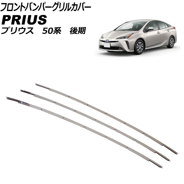 フロントバンパーグリルカバー トヨタ プリウス 50系 後期(LEDフロントフォグランプ装着車用) 2018年12月～2023年01月 ステンレス製 入数：1セット(3個) AP-FG647 Front bumper grill cover｜オートパーツエージェンシー 7,448円