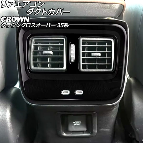 リアエアコンダクトカバー トヨタ クラウンクロスオーバー 35系 2022年09月~ ブラック ABS製 AP-IT3393-BK Rear air condact cover